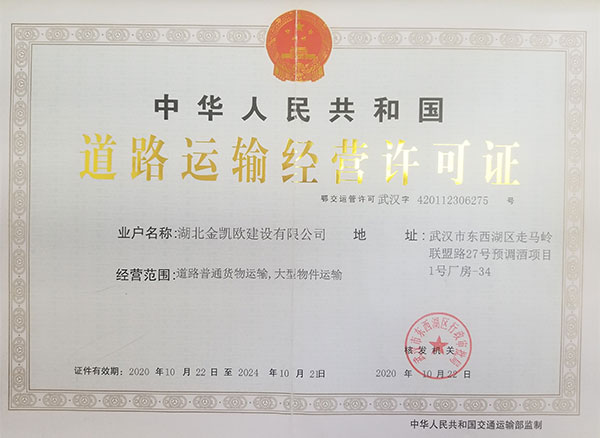 道路運(yùn)輸經(jīng)營(yíng)許可證 